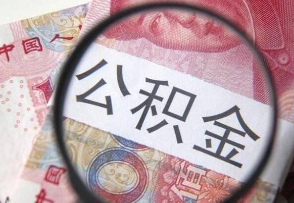 卖房可以不要公积金吗吗_单县公积金代办服务